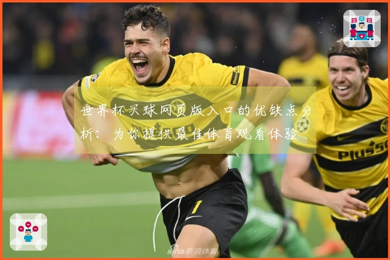 世界杯买球网页版入口的优缺点分析:为你提供最佳体育观看体验