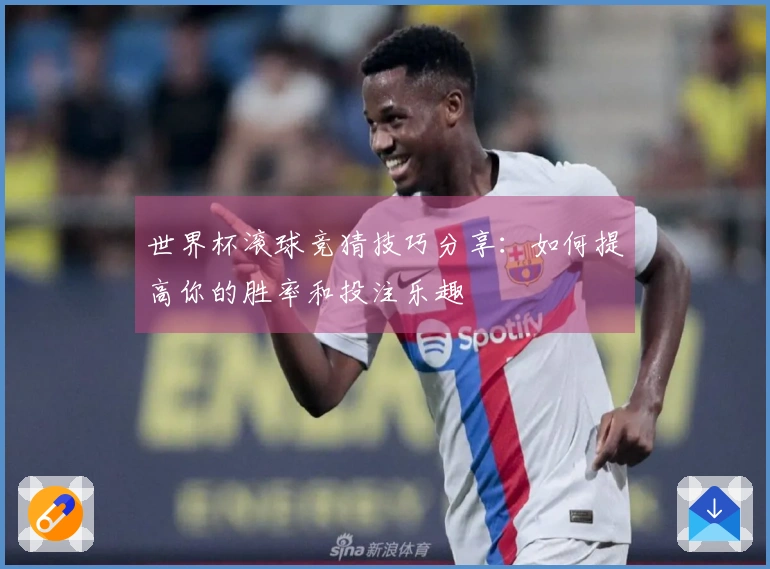世界杯滚球竞猜技巧分享：如何提高你的胜率和投注乐趣